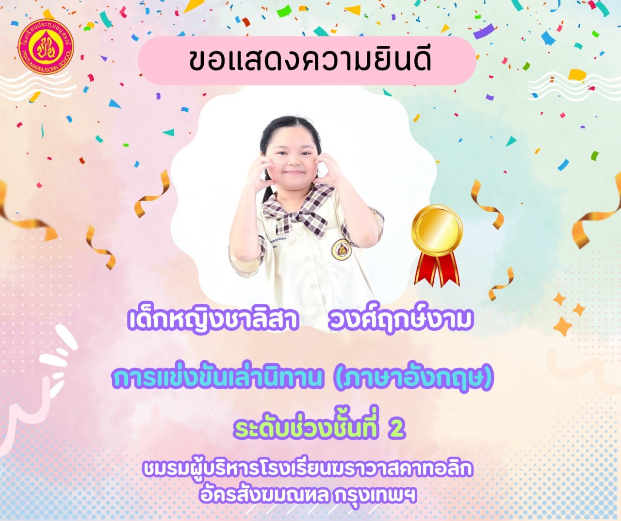 การแข่งขันเล่านิทาน (ภาษาอังกฤษ) ป.4-6 ระดับเหรียญทอง