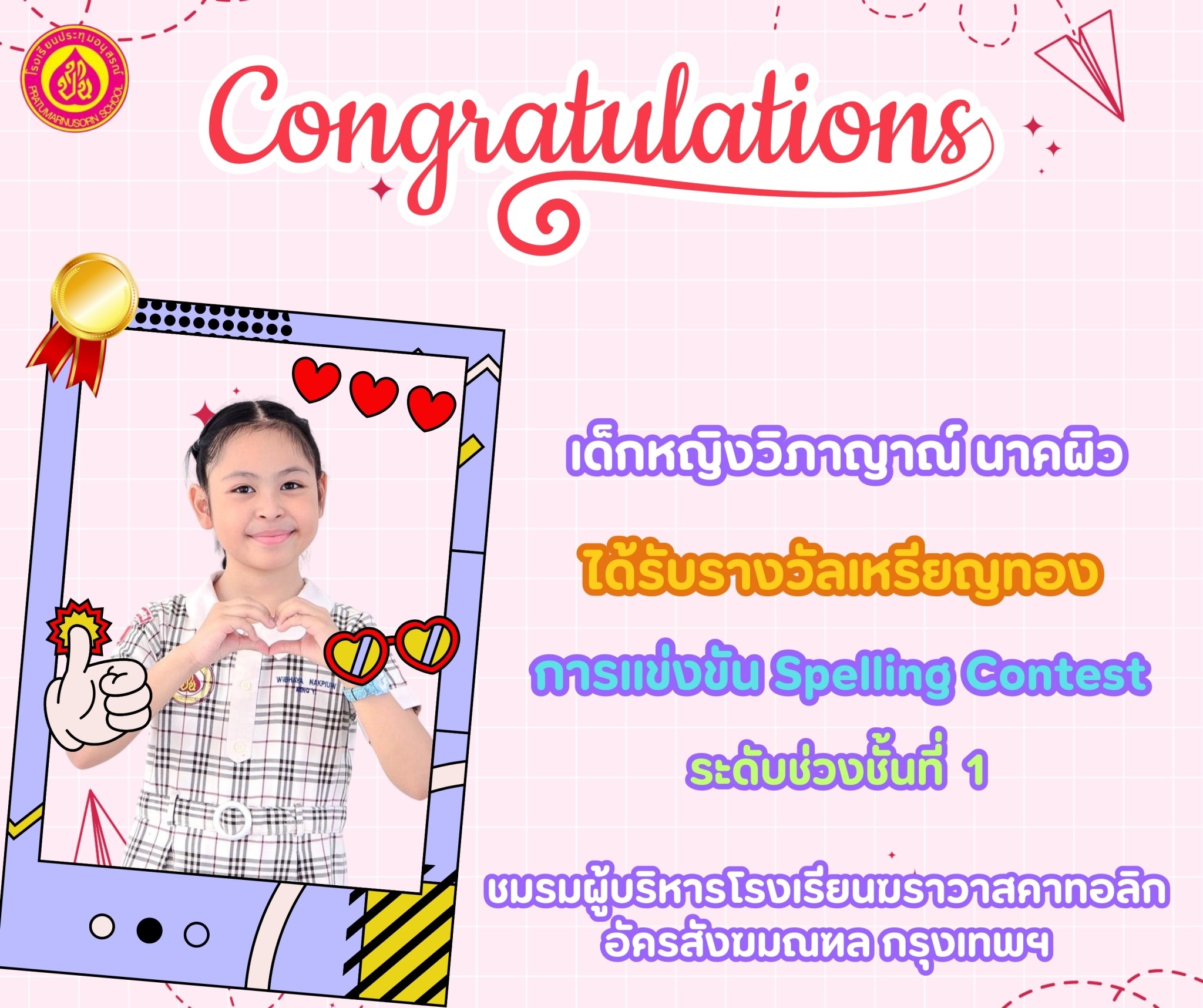 การแข่งขัน Spelling Contest ป.1-3 ระดับเหรียญทอง