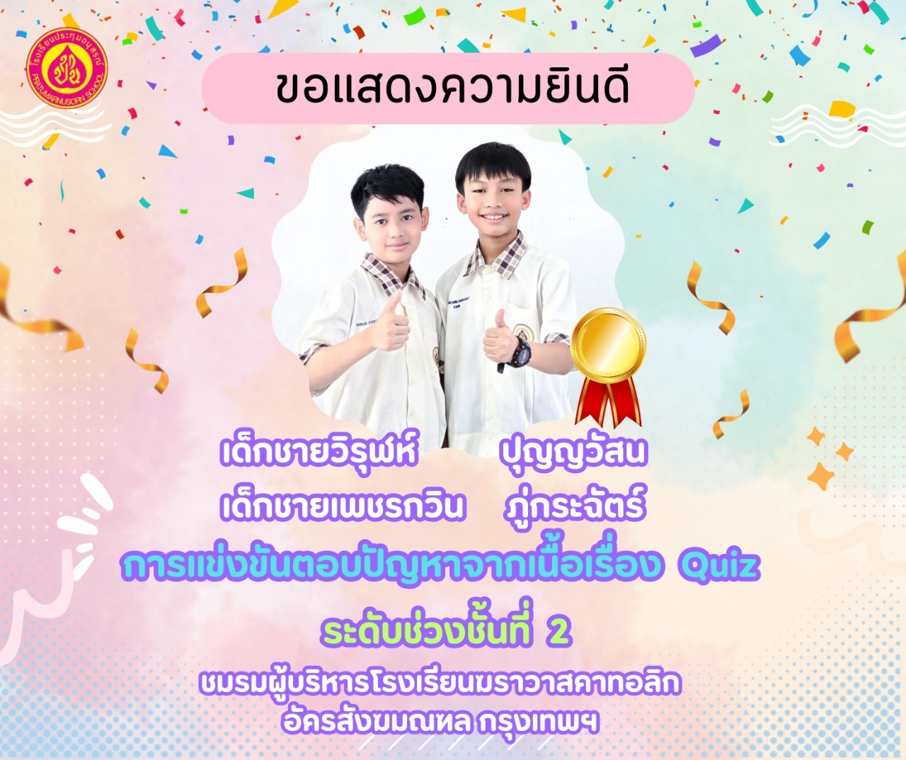 การแข่งขันตอบปัญหาจากเนื้อเรื่อง Quiz ป.4-6 ระดับเหรียญทอง