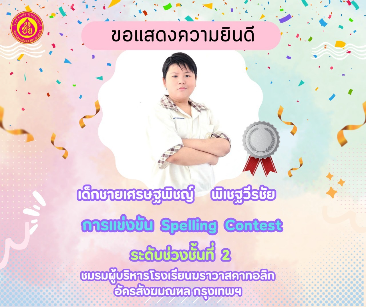 การแข่งขัน Spelling Contest ป.4-6 ระดับเหรียญเงิน