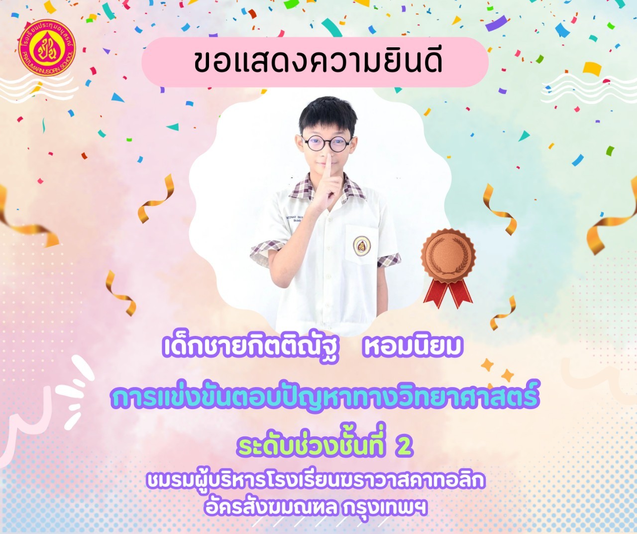 การแข่งขันตอบปัญหาทางวิทยาศาสตร์ ป.4-6 ระดับเหรียญทองแดง