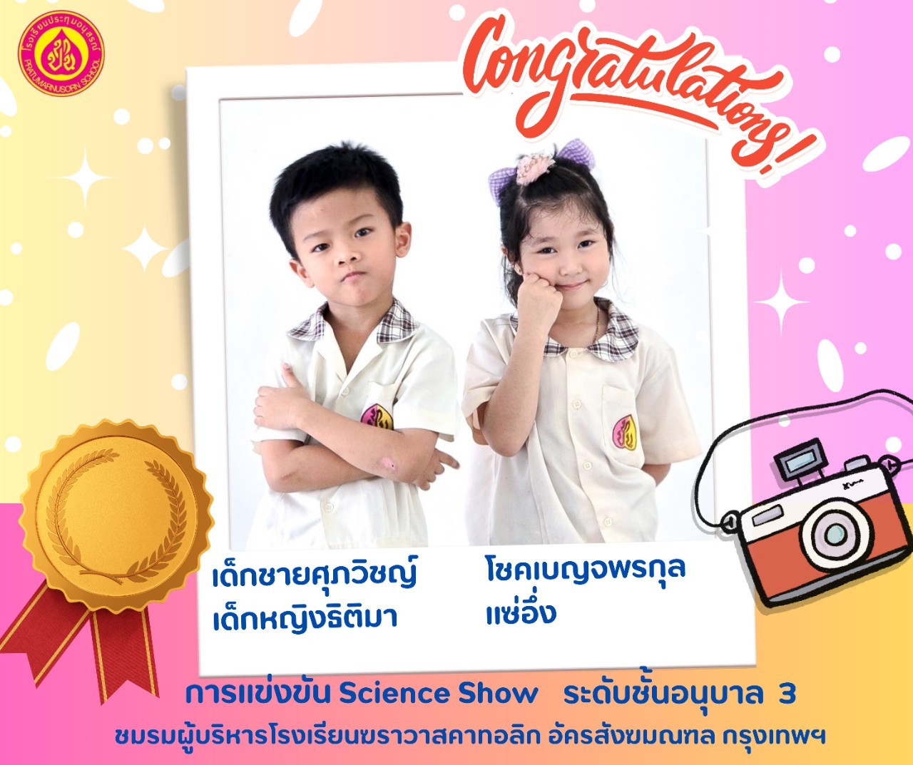 การแข่งขัน Science Show อนุบาล 3 ระดับเหรียญทอง