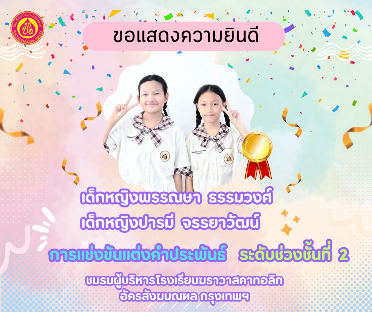 การแข่งขันแต่งคำประพันธ์ ป.4-6 ระดับเหรียญทอง