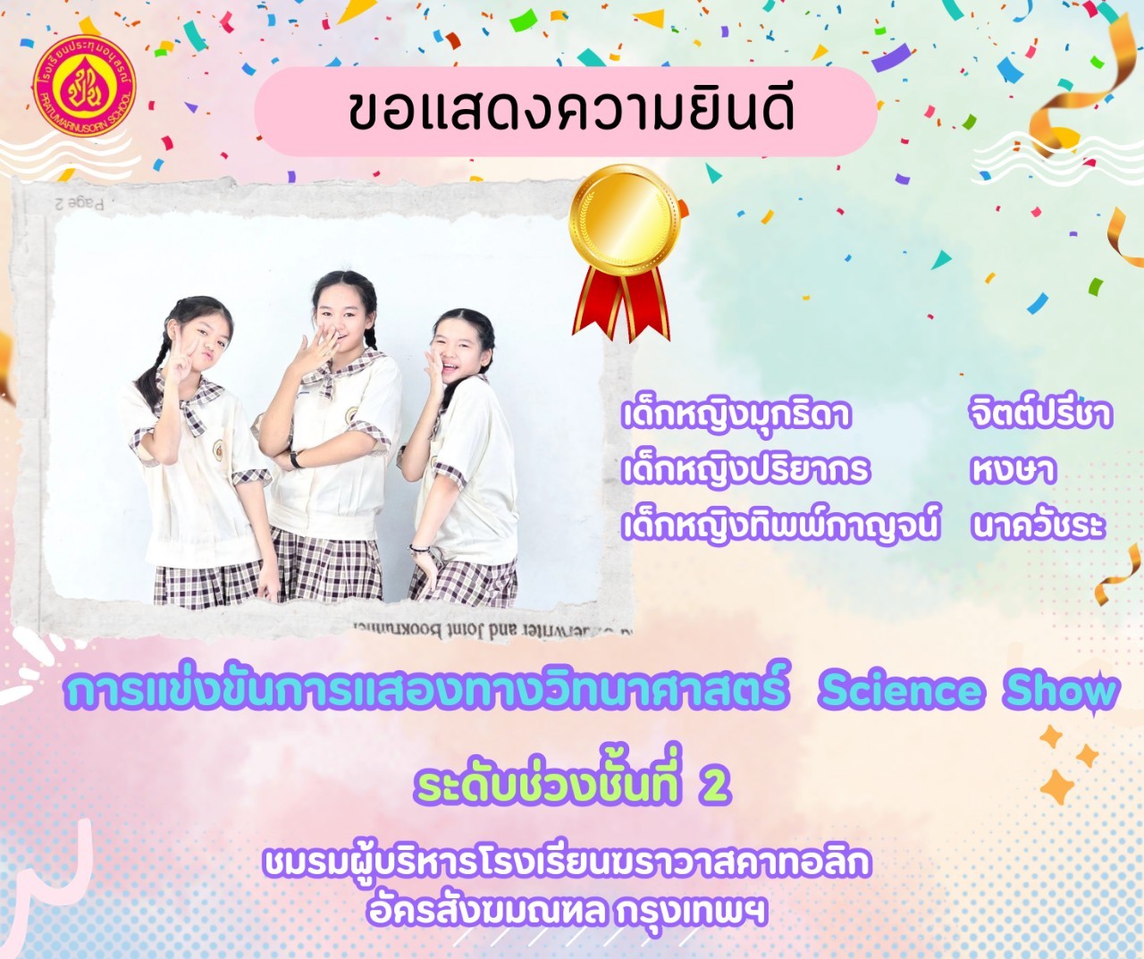 การแข่งขันการแสดงทางวิทยาศาสตร์ (Science Show) ป.4-6 ระดับเหรียญทอง